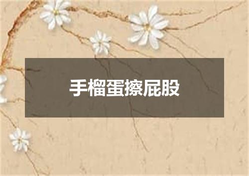 手榴蛋擦屁股