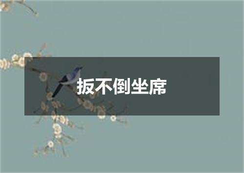 扳不倒坐席