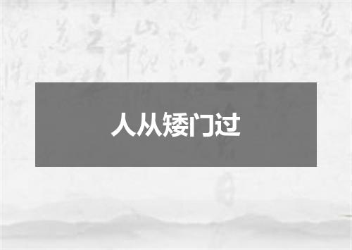 人从矮门过
