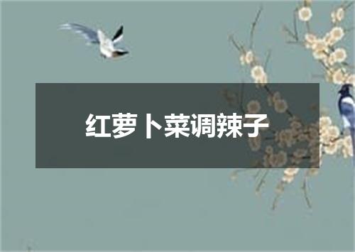 红萝卜菜调辣子