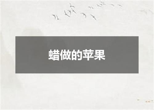 蜡做的苹果