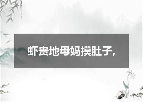 虾贵地母妈摸肚子,