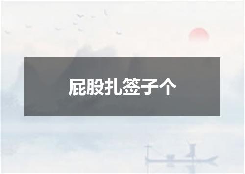 屁股扎签子个