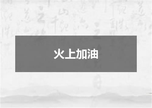 火上加油