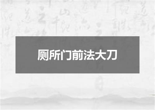 厕所门前法大刀