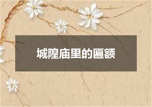 城隍庙里的匾额