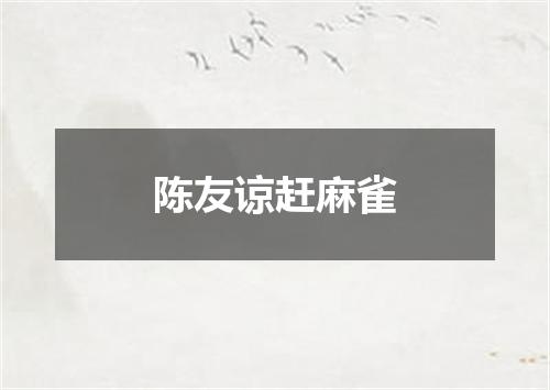 陈友谅赶麻雀