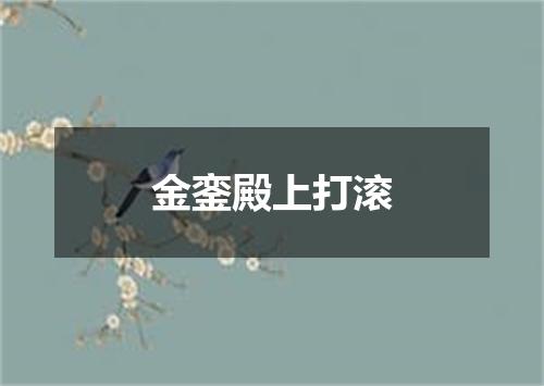 金銮殿上打滚