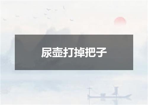 尿壶打掉把子