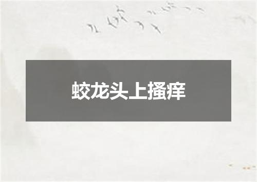 蛟龙头上搔痒
