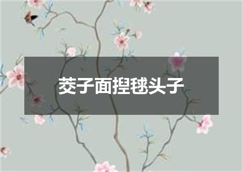 茭子面揑毬头子