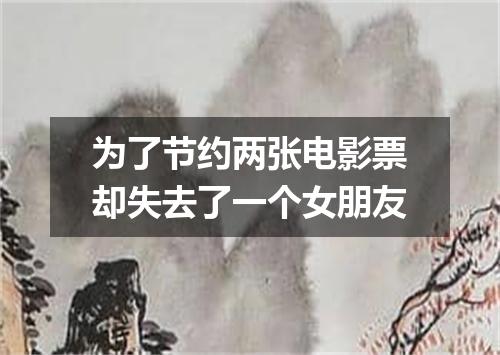 为了节约两张电影票却失去了一个女朋友