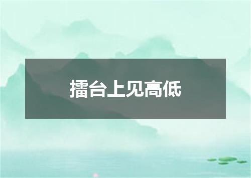 擂台上见高低