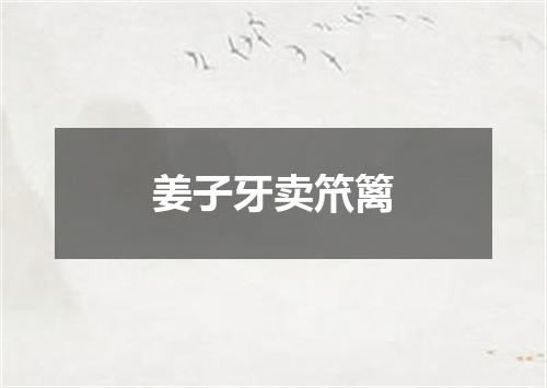 姜子牙卖笊篱