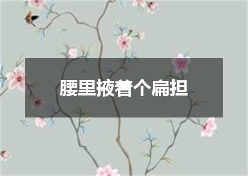 腰里掖着个扁担
