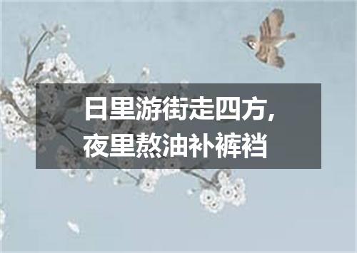 日里游街走四方,夜里熬油补裤裆