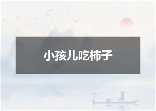小孩儿吃柿子