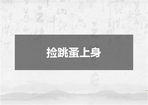 捡跳蚤上身