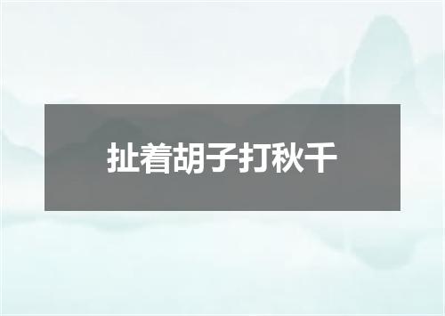 扯着胡子打秋千