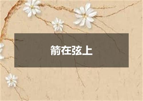 箭在弦上
