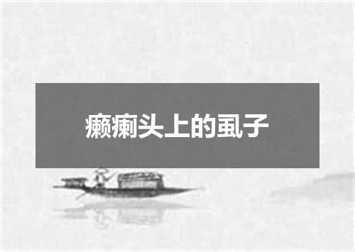 癞瘌头上的虱子