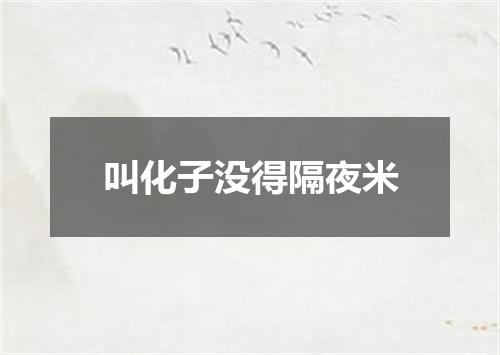 叫化子没得隔夜米