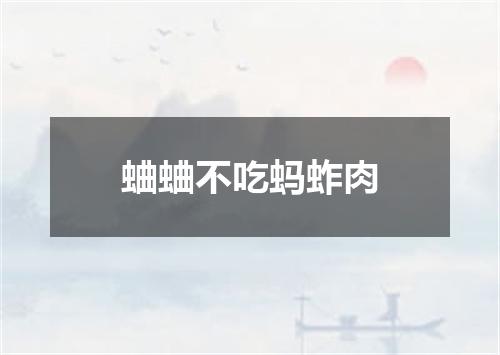 蛐蛐不吃蚂蚱肉