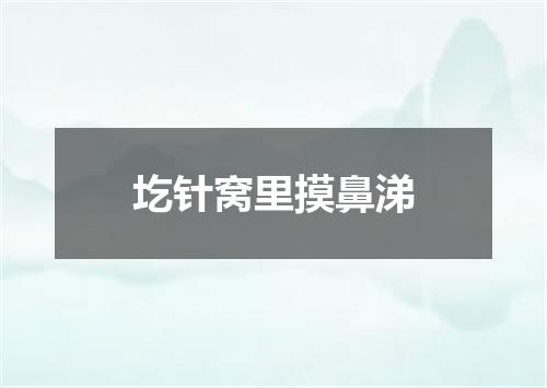 圪针窝里摸鼻涕