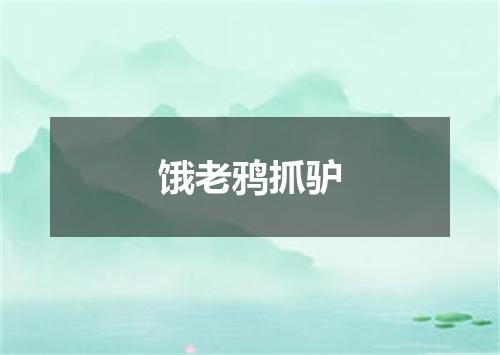 饿老鸦抓驴