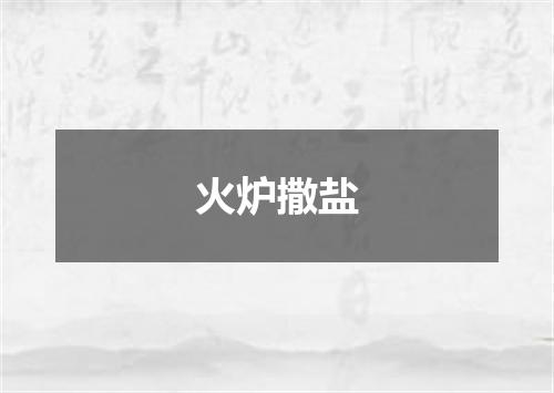 火炉撒盐