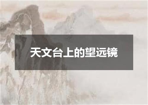 天文台上的望远镜