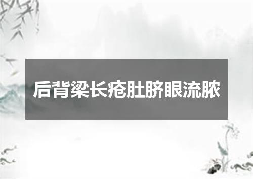 后背梁长疮肚脐眼流脓