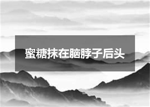 蜜糖抹在脑脖子后头