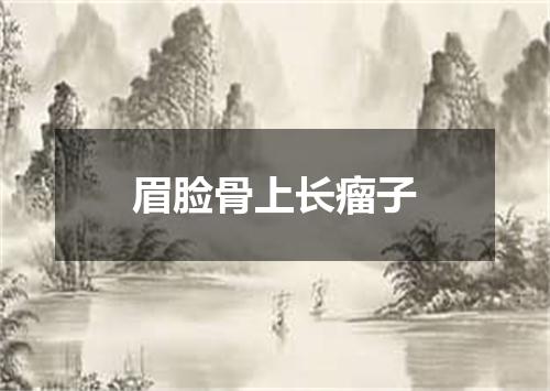 眉脸骨上长瘤子