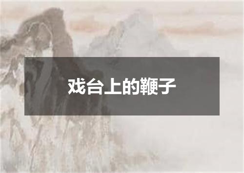 戏台上的鞭子