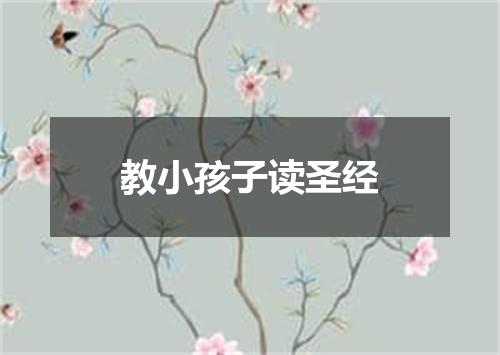 教小孩子读圣经