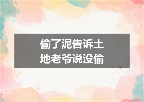 偷了泥告诉土地老爷说没偷