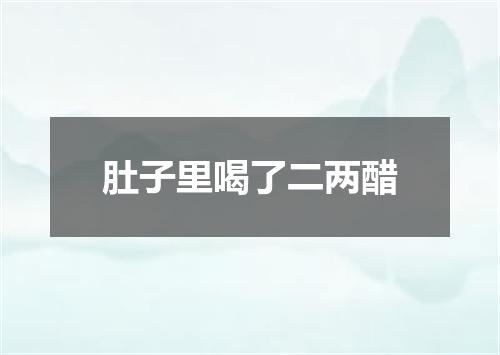 肚子里喝了二两醋