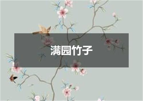 满园竹子