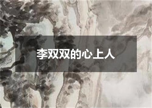 李双双的心上人