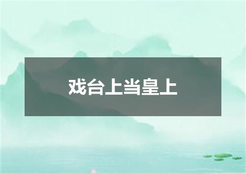 戏台上当皇上