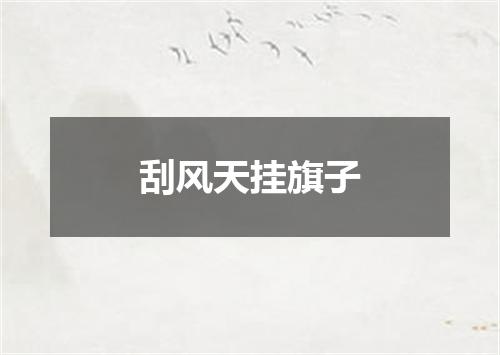 刮风天挂旗子