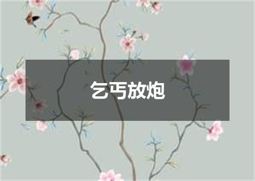 乞丐放炮