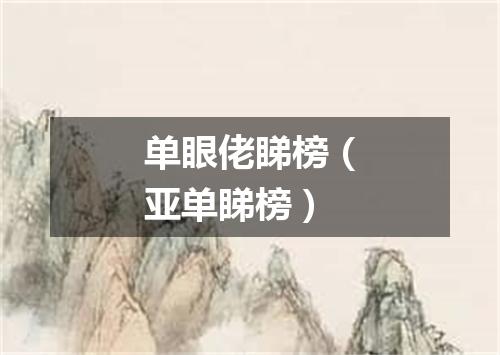 单眼佬睇榜（亚单睇榜）
