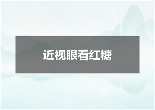 近视眼看红糖
