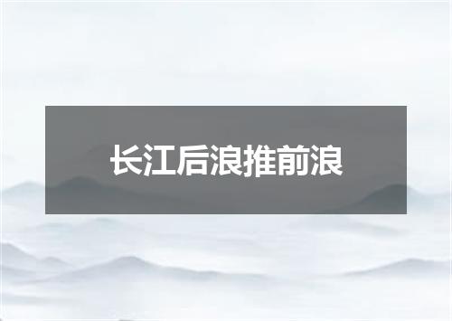 长江后浪推前浪