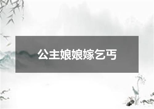 公主娘娘嫁乞丐