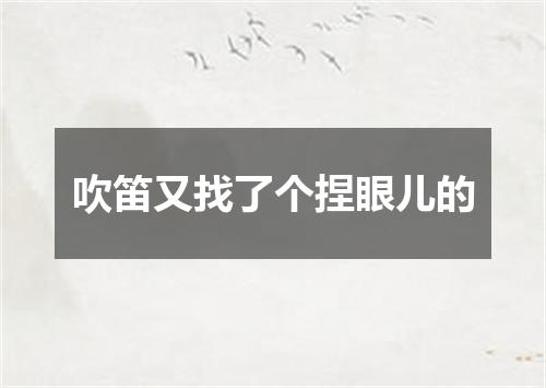 吹笛又找了个捏眼儿的