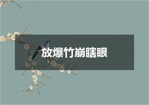 放爆竹崩瞎眼