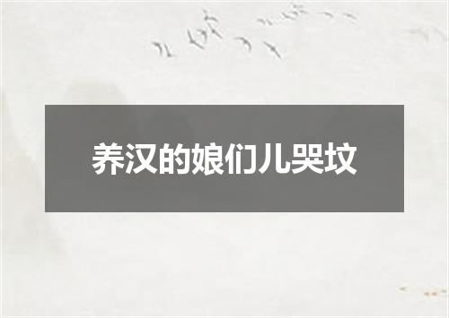 养汉的娘们儿哭坟